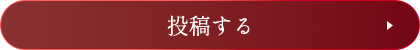 投稿する