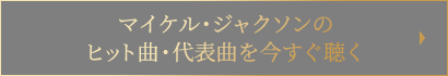 マイケル・ジャクソンの ヒット曲・代表曲を今すぐ聴く