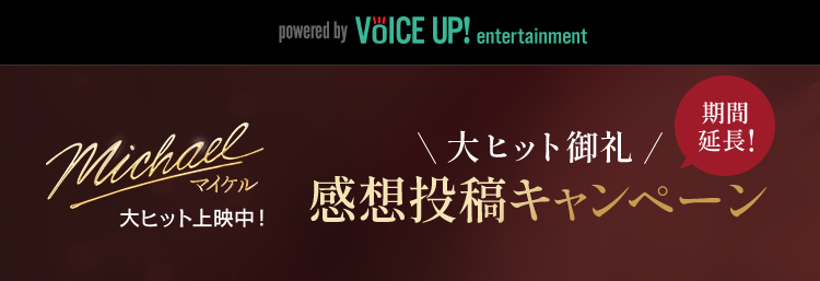 感想投稿キャンペーン実施中｜映画『Michael／マイケル』- Voice UP!