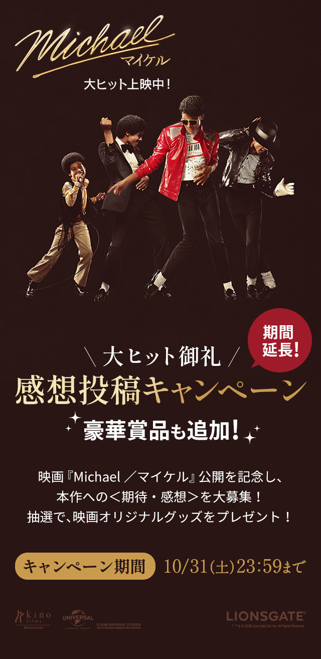 感想投稿キャンペーン実施中｜映画『Michael／マイケル』- Voice UP!