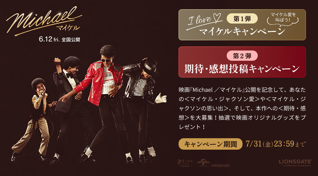 I LOVE マイケルキャンペーン 映画『Michael／マイケル』 - Voice UP!