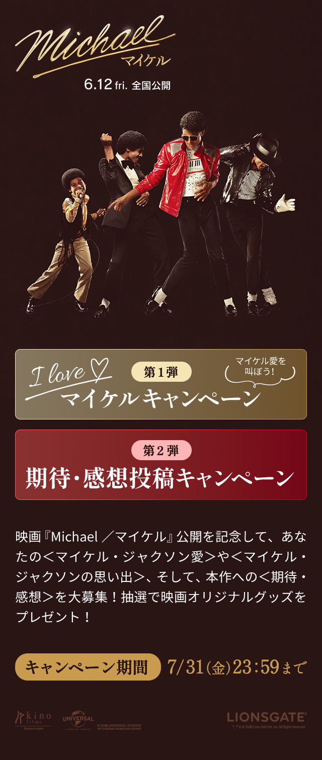 I LOVE マイケルキャンペーン 映画『Michael／マイケル』 - Voice UP!