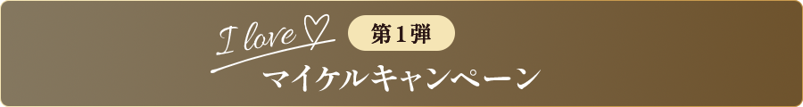 第１弾 I love マイケルキャンペーン