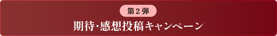 第２弾 期待・感想投稿キャンペーン
