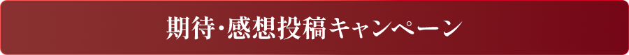 期待・感想投稿キャンペーン