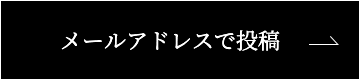 メールアドレスで投稿