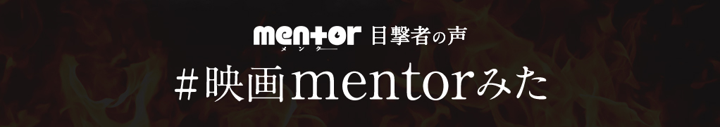 感想投稿キャンペーン実施中｜映画『mentor』- Voice UP!