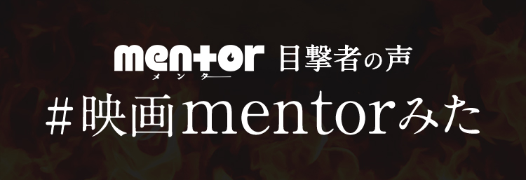 感想投稿キャンペーン実施中｜映画『mentor』- Voice UP!