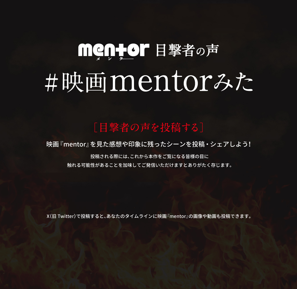 感想投稿キャンペーン実施中｜映画『mentor』- Voice UP!