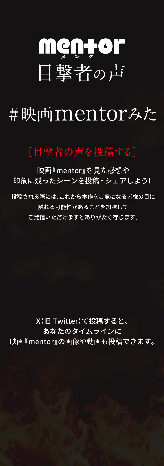 感想投稿キャンペーン実施中｜映画『mentor』- Voice UP!