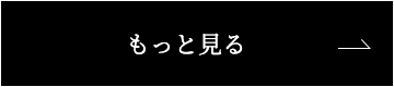 もっと見る