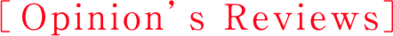 ［Opinion’s Reviews］