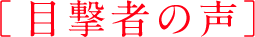 ［目撃者の声］