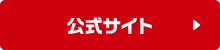 公式サイト