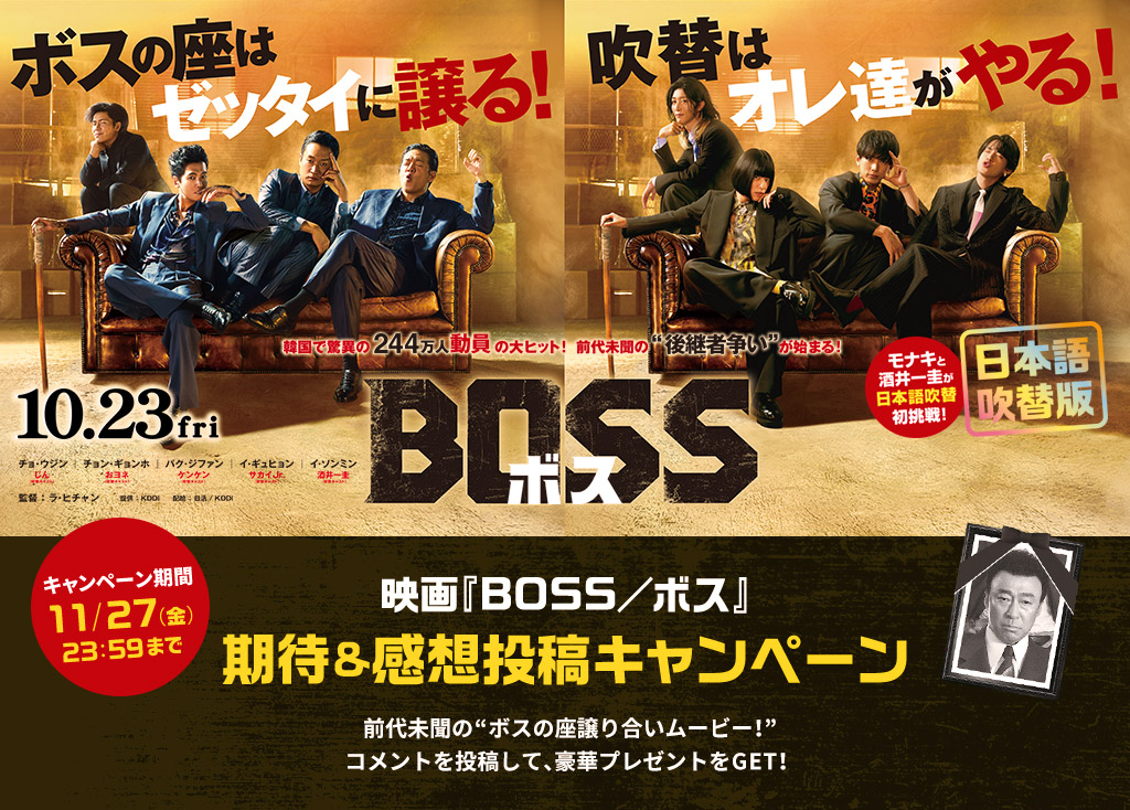 感想投稿キャンペーン実施中｜映画『BOSS／ボス』- Voice UP!